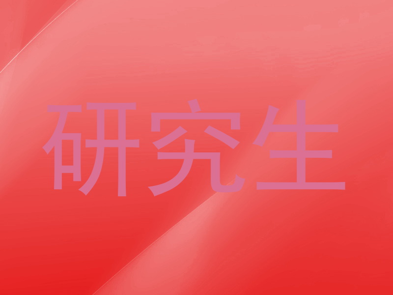 研究生