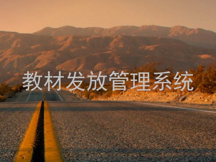 教材发放管理系统