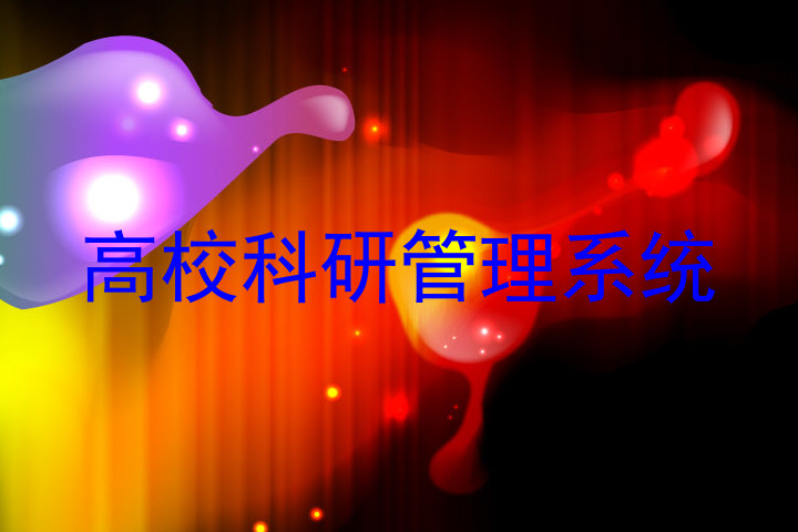 高校科研管理系统