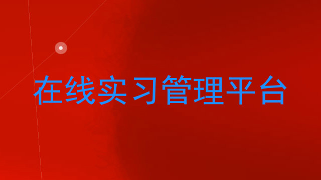 在线实习管理平台