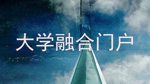 大学融合门户