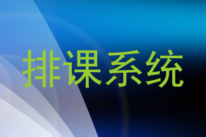 排课系统
