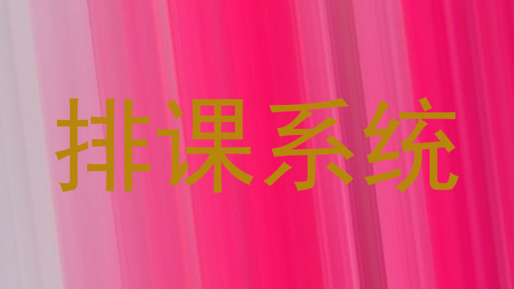 排课系统
