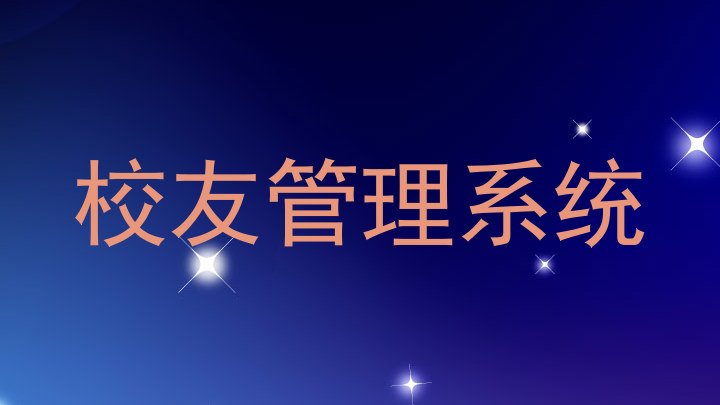 校友管理系统