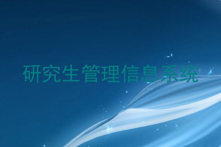 研究生管理信息系统