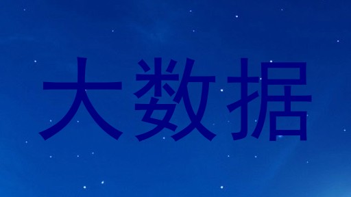 大数据