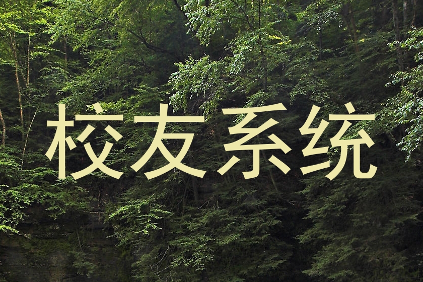 校友系统