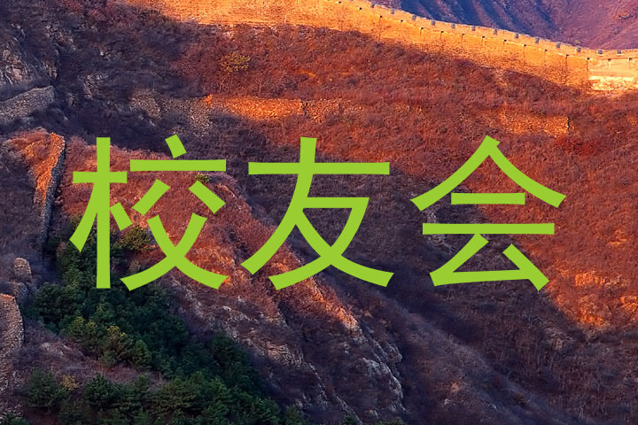 校友会