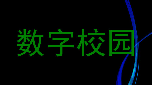 数字校园