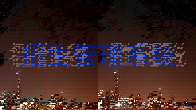招生管理系统