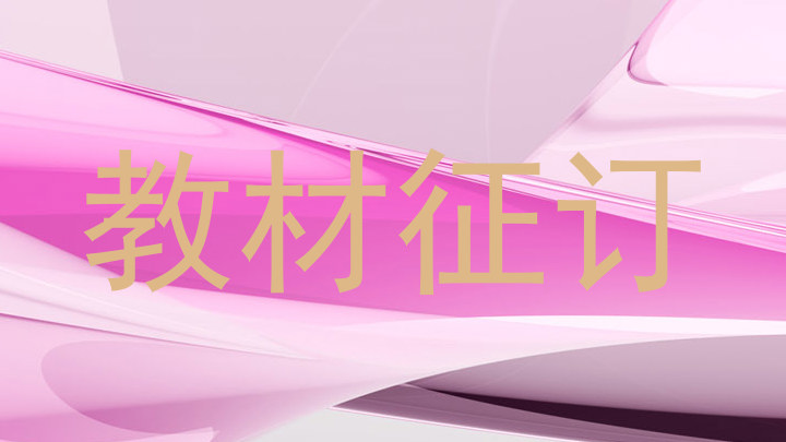 教材征订