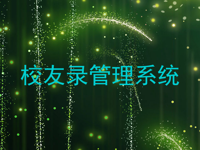 校友录管理系统