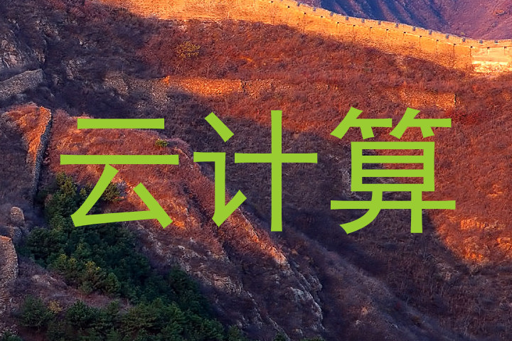 云计算