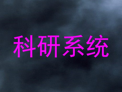 科研系统
