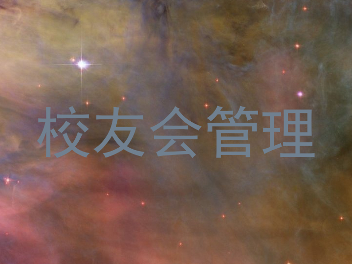 校友会管理