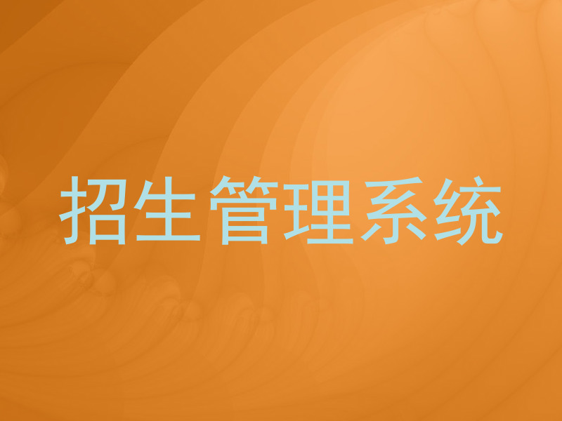 招生管理系统