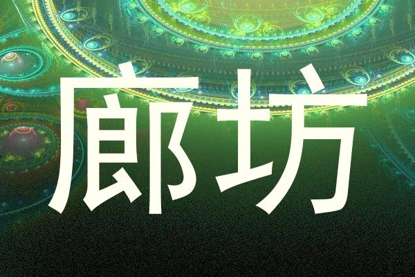 廊坊