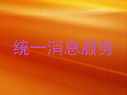 统一消息服务