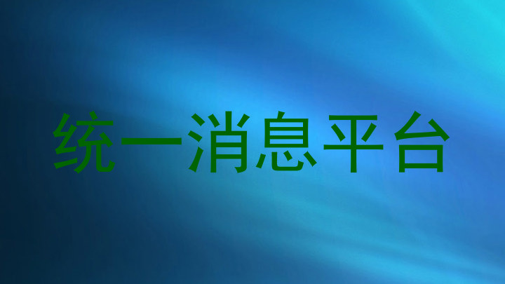 统一消息平台