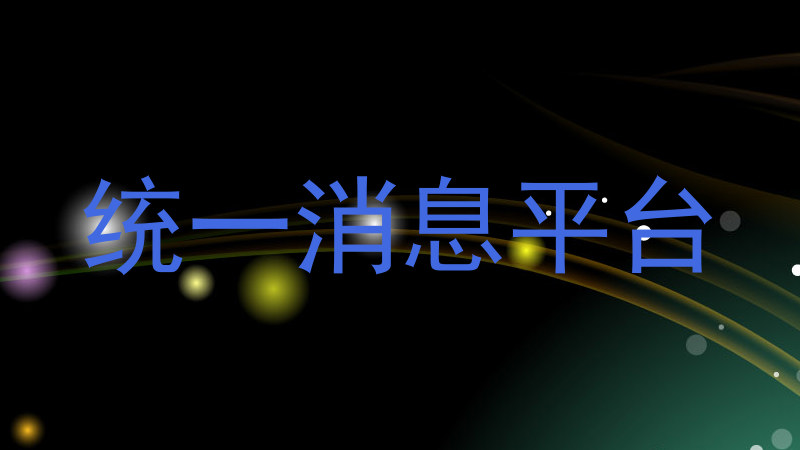 统一消息平台