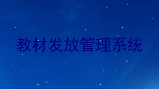教材发放管理系统