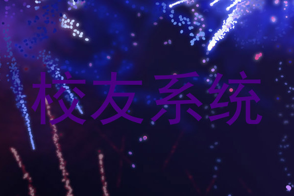 校友系统
