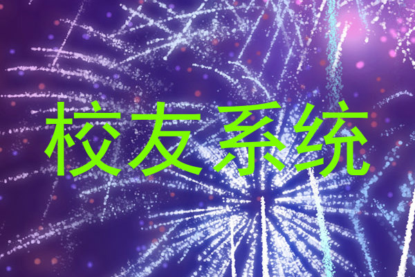 校友系统