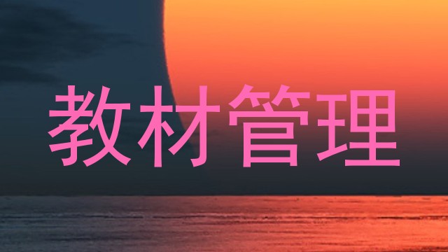 教材管理