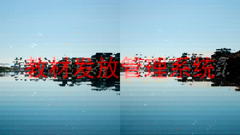 教材发放管理系统