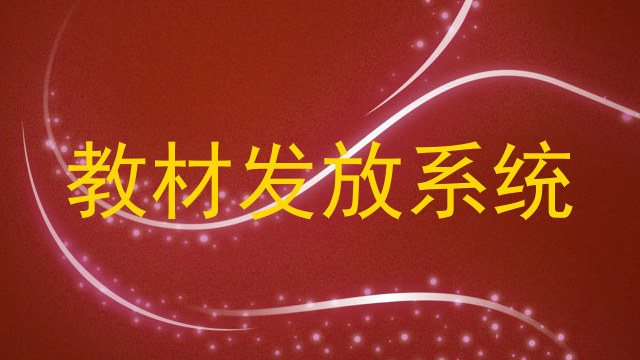 教材发放系统