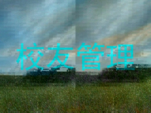 校友管理