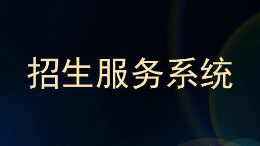 招生服务系统