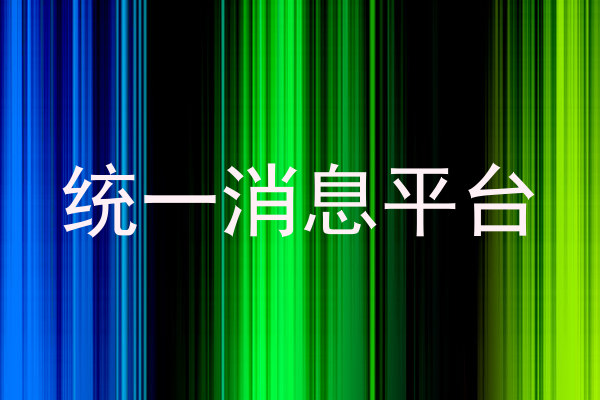 统一消息平台