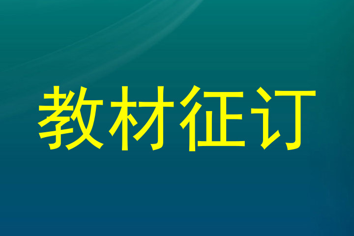 教材征订