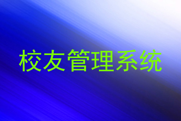 校友管理系统