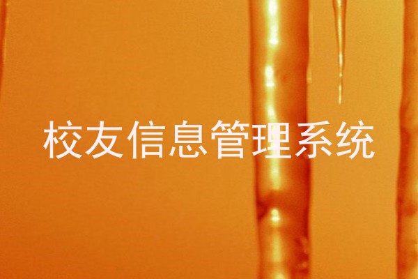 校友信息管理系统