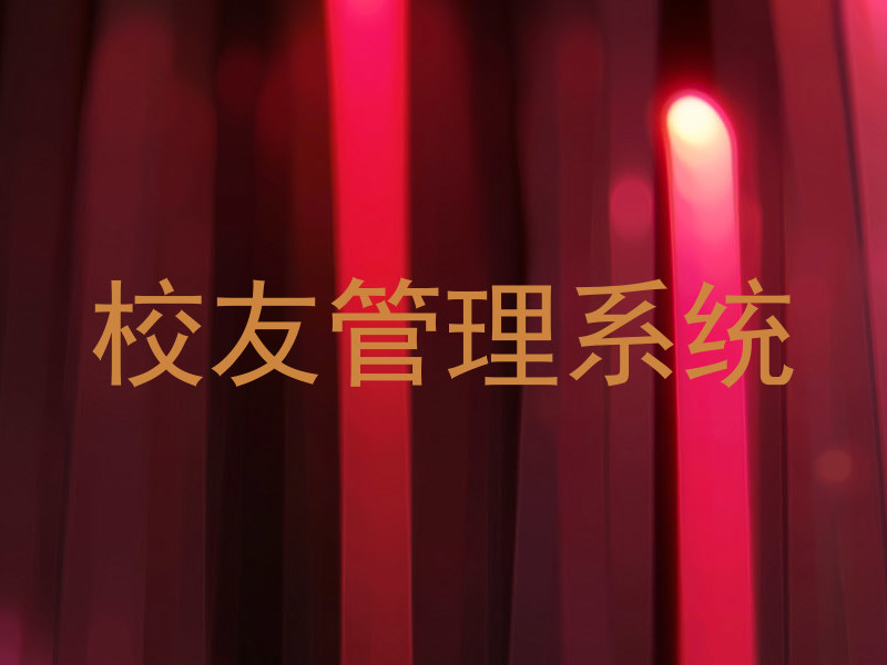 校友管理系统
