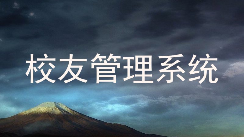 校友管理系统