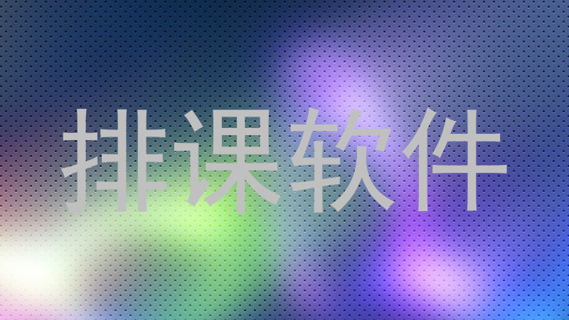 排课软件