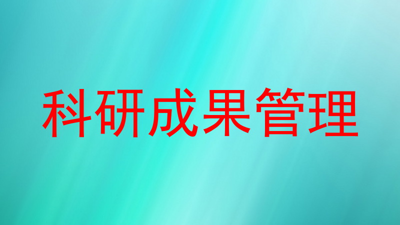 科研成果管理