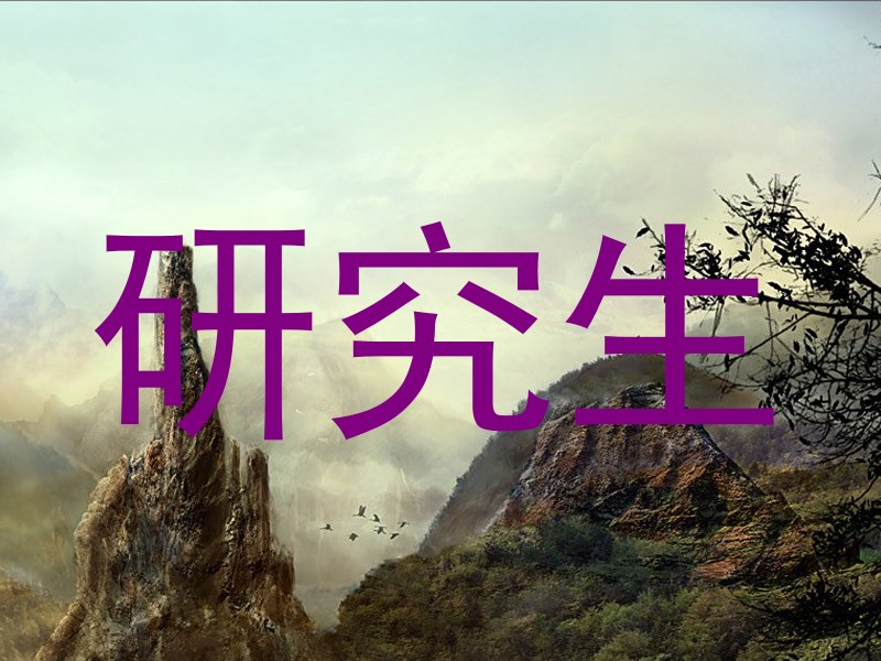 研究生