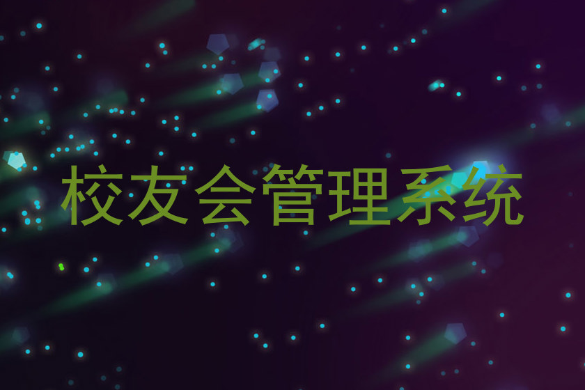 校友会管理系统