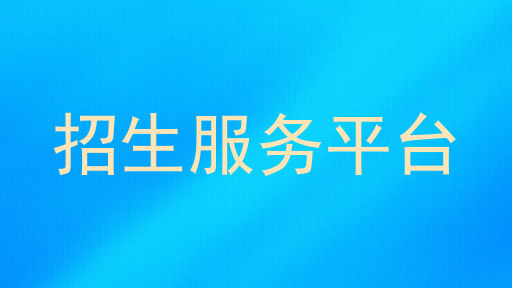 招生服务平台