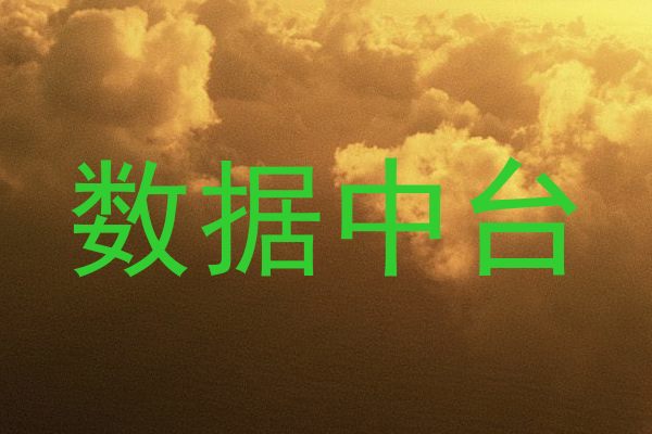 数据中台