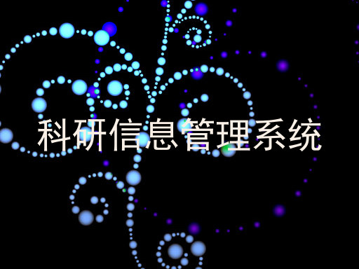科研信息管理系统