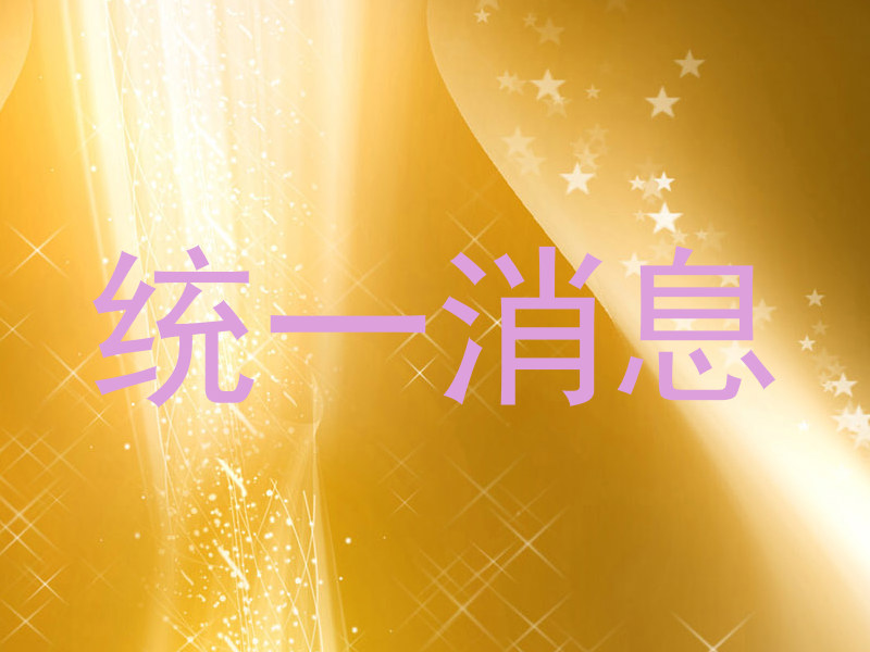 统一消息