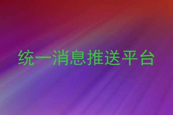 统一消息推送平台