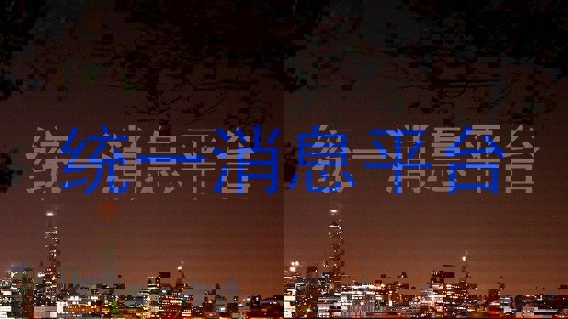 统一消息平台