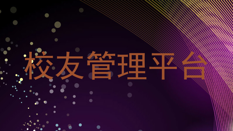校友管理平台