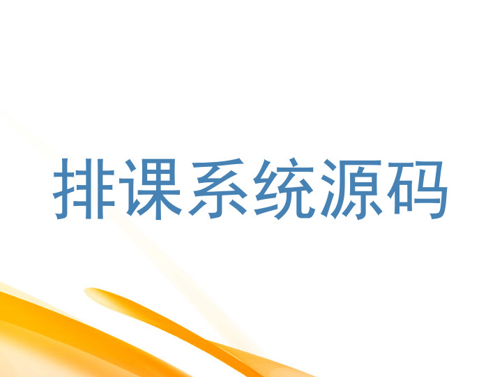排课系统源码